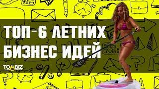 Топ-6 новых летних бизнес идей