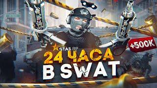 24 ЧАСА работаю в SWAT на GTA 5 RP в 2023 ГОДУ - СВАТ ГТА 5 РП