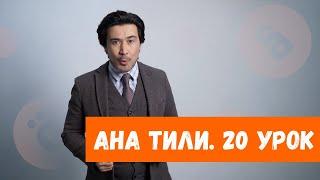 Ана тили: Главное слово. – Бермек (Урок 20)