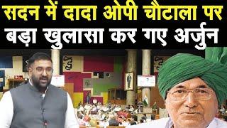 Haryana Vidhansabha Session 2025: Arjun Chautala ने सदन में उठाया ये मुद्दा, CM Saini ने दिया जवाब