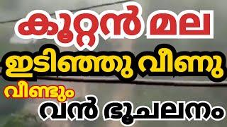 കൂറ്റൻ മല ഇടിഞ്ഞു വീണു/  weather news update today/ NewsLive InfoMedia / #cyclone