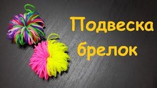 Подвеска Брелок из резинок Rainbow loom bands