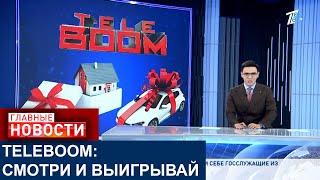 TELEBOOM: СМОТРИ ПЕРВЫЙ КАНАЛ ЕВРАЗИЯ И ВЫИГРАЙ КВАРТИРУ ИЛИ МАШИНУ!