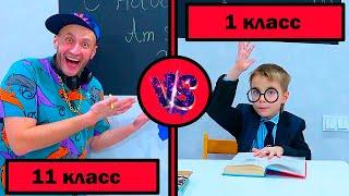 1  КЛАСС vs 11 КЛАСС. ОТЛИЧНИК vs ДВОЕЧНИК. Фёдор М