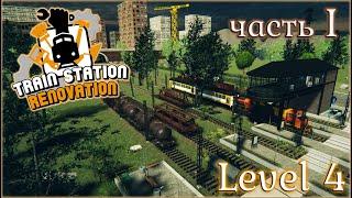 TRAIN STATION RENOVATION / ПРОХОЖДЕНИЕ / LEVEL 4. ЧАСТЬ 1