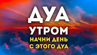  Дуа утро أذكار الصباح защитить вас вес день! утренний дуа каждое утро!