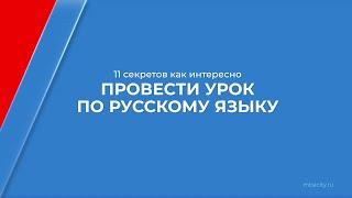 Курс обучения "Учитель русского языка" - 11 секретов как интересно провести урок по русскому языку