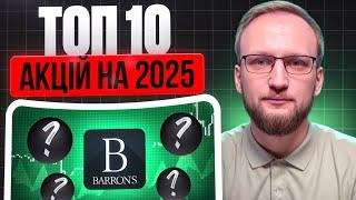 ТОП 10 акцій на 2025 рік від Barrons