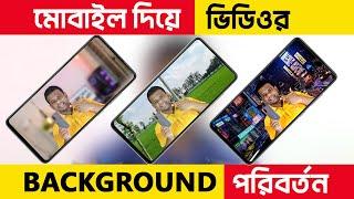 ভিডিও ব্যাকগ্রাউন্ড চেঞ্জ করুন মোবাইল দিয়ে | Video Background Change Bangla