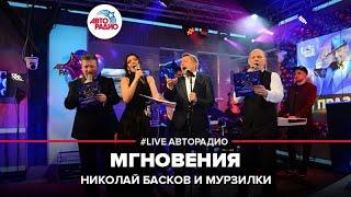 Николай Басков & Мурзилки Int.  - Мгновения (LIVE @ Авторадио)