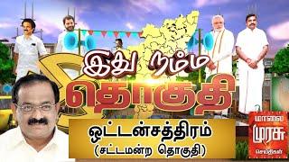 இது நம்ம தொகுதி : ஒட்டன்சத்திரம் சட்டமன்ற தொகுதி | Oddanchatram Constituency | Ithu Namma Thoguthi