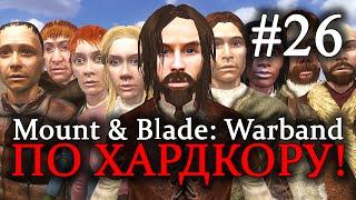 Mount & Blade: Warband - ПРОХОЖДЕНИЕ ПО ХАРДКОРУ! В поисках снаряжения #26