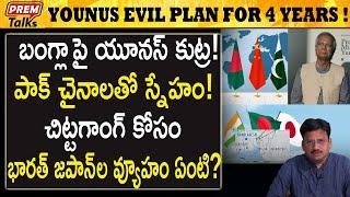 బంగ్లా పై యూనస్ కు*ట్ర! ఆపండి ! | Younus Evil Plan on Bangla! Stop Him! #premtalks