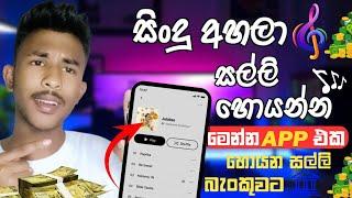 සිංදු අහලා රු 3000 හොයන්න  මෙන්න App එක | How To Make Money Online Sinhala