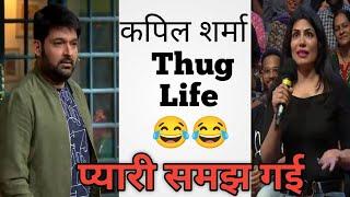 Kapil sharma audience thug life | kapil sharma  | thug life meme |#tkss