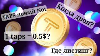 tapSwap новый Notcoin? когда листинг? сколько будет стоить монета Taps? обо всем этом мы узнаем тут!