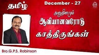 அனுதினமும் ஆவியானவரோடு | EVERYDAY WITH THE HOLY SPIRIT | December 27 | Bro.G.P.S. Robinson