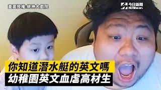 你知道潛水艇的英文嗎？幼稚園英文血虐高材生