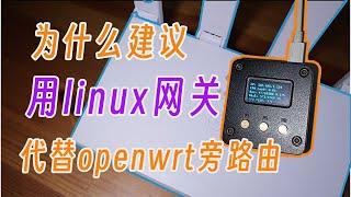 我依然推荐用linux网关取代openwrt旁路由，稳定、便宜、兼容性拉满。