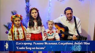 Сім'я протд. Романа Мельника - "Слава Богу на висоті"