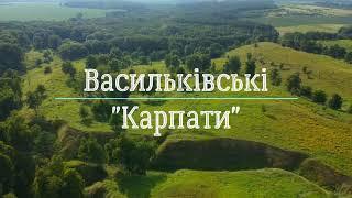 Васильківські Карпати | Природа України | Київська область