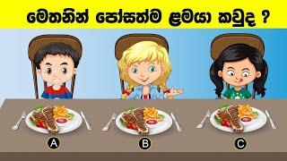 Smart Test Ep :103 | මේවා ස්මාට් වෙන්න කැමති අයට විතරයි|Riddles In Sinhala l Sinhala Riddles