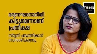 Media One Ban | Smrithi Paruthikkad Talks | ഭരണഘടനാനീതി കിട്ടുമെന്നാണ് പ്രതീക്ഷ