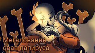 Megalovania Swap Papyrus(мегалования Свап Папируса)