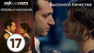 Любовь и наказание - серия 17 | HD