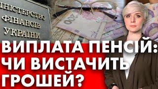 ️ВАЖЛИВА ІНФОРМАЦІЯ️ ВИПЛАТА ПЕНСІЙ: ЧИ ВИСТАЧИТЬ ГРОШЕЙ НА ВСІХ ПЕНСІОНЕРІВ?