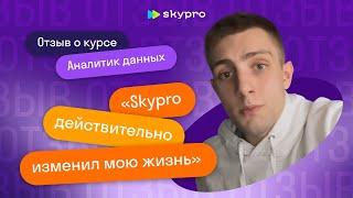 Skypro. Отзыв выпускника курса «Аналитик данных» - Артем Решетников