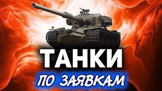 Танки по заявкам с Хрустом  Страдать нельзя нагибать