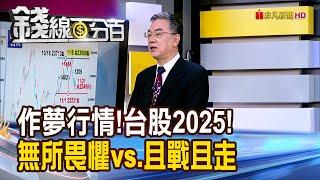 《作夢行情!台股錢進2025 無所畏懼vs.且戰且走》【錢線百分百】20241121-5│非凡財經新聞│