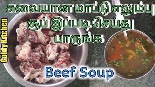 Beef soup in Tamil |மாட்டு எலும்பு சூப் செய்வது எப்படி? | Beef Elumbu Soup Seivathu eppadi | Soups