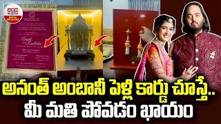 Ananth Ambani Radhika Marchant Wedding Invitation | అనంత్ అంబానీ పెళ్లి కార్డు | ABN Digital