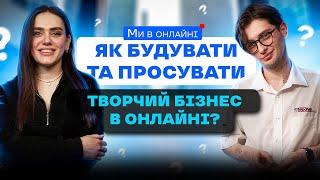 Ми в онлайні - Як будувати та просувати творчий бізнес в онлайні?