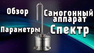 Самогонный Аппарат AquaGradus Спектр - обзор, характеристики, сборка! В комплекте больше НЕТ муфты!