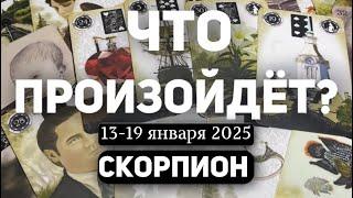 СКОРПИОН Таро прогноз на неделю (13-19 января 2025). Расклад от ТАТЬЯНЫ КЛЕВЕР