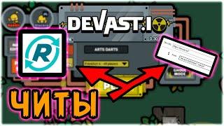 Как избавится от лагов в деваст ио? Devast.io fix lags! Безопасные читы! (НЕ АКТУАЛЬНО)