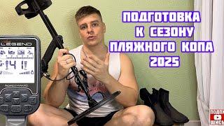 NOKTA LEGEND готова к СЕЗОНУ 2025г. ОБЗОР НЕОБХОДИМОГО СНАРЯЖЕНИЯ 