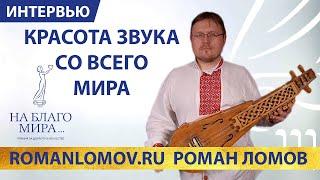 Роман Ломов - красота звука со всего мира. Музыкальные инструменты. Премия «На Благо Мира»