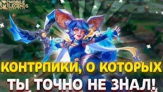 ЛУЧШИЕ КОНТРПИКИ В MOBILE LEGENDS