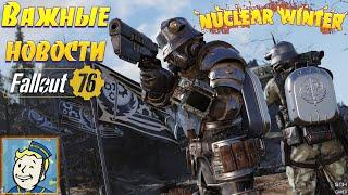 Fallout 76: Неделя БЕСПЛАТНОЙ игры  Временный Доступ к Fallout 1st  Закрытие Nuclear Winter