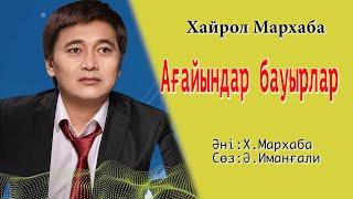 Бұл әнді тыңдай бергің келеді Хайрол Марқаба Ағайындар бауырлар #втренде