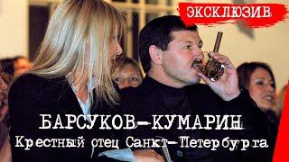 Юбилей лидера Тамбовской ОПГ — Владимира Барсукова-Кумарина (18 февраля 2006 года)