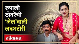 Valentines Special :  पाहा राष्ट्रवादीच्या नेत्या Rupali Patil Thombre यांची Love Story | AJ