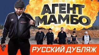 Фильм "АГЕНТ МАМБО" (русский дубляж) | Криминальная комедия | 2019