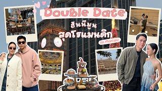 Double Date ฮันนีมูน! ทริปสุดโรแมนติก in Macau | Earn Together