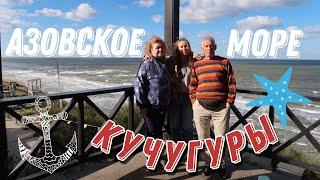 Кучугуры, Азовское море | мини-отель "Два капитана"