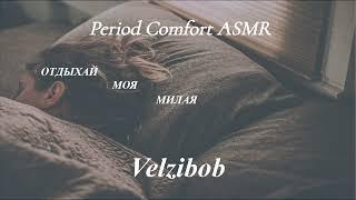 [АСМР БФЕ] Помогу унять твою боль｜I'll soothe your pain [Russian][BFE Period Comfort Roleplay]